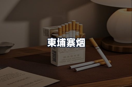 柬埔寨烟