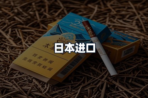 日本进口