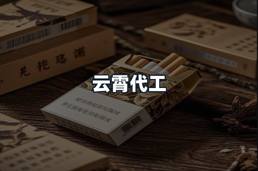 云霄代工
